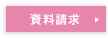 資料請求