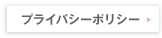 プライバシーポリシー