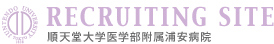 順天堂大学医学部附属浦安病院