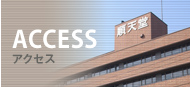 アクセス