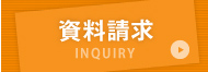 資料請求