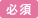 必須