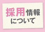 採用情報について