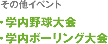 その他イベント